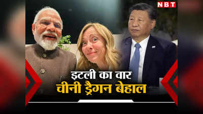 चीन के बीआरआई से इटली की जार्जिया मेलोनी ने किया किनारा, ड्रैगन की चाल फेल, भारत के लिए क्‍यों खुशखबरी?