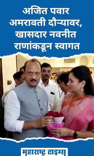 ajit pawar on amravati visit welcomed by mp navneet rana