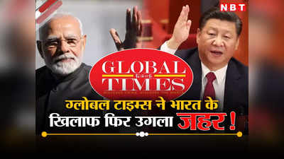 भारत को चीन की बराबरी नहीं करनी चाहिए... कार्टून बनाकर मजाक उड़ा रहा ग्लोबल टाइम्स