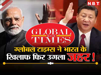 भारत को चीन की बराबरी नहीं करनी चाहिए... कार्टून बनाकर मजाक उड़ा रहा ग्लोबल टाइम्स