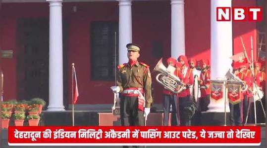passing out parade underway at indian military academy dehradun watch video
