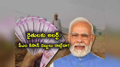 PM Kisan Scheme: పీఎం కిసాన్ లబ్దిదారులకు అలర్ట్.. ఆ పని చేస్తే అకౌంట్లో డబ్బులు.. కేంద్రం సూచన