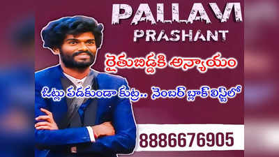 Pallavi Prashanth Voting Number: పల్లవి ప్రశాంత్‌కి ఓట్లు పడకుండా బిగ్ బాస్ కుట్ర నిజమేనా? పనిచేయని ఫోన్ నెంబర్.. ఫ్యాన్స్ గగ్గోలు