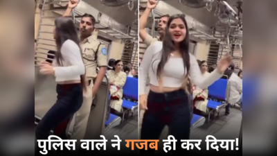 पुलिस वाले के सामने लड़की लोकल ट्रेन में करने लगी डांस, आगे जो हुआ वह लोग देखते ही रह गए, वीडियो वायरल