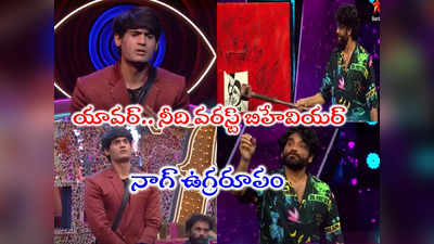 Nagarjuna Bigg Boss: ఛీ.. థూ.. ఉమ్మేసిన నాగార్జున.. యావర్‌పై తీవ్ర ఆగ్రహం