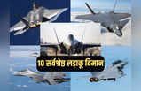 दुनिया के 10 सबसे शक्तिशाली लड़ाकू विमान, इनमें चार अमेरिका के, भारत के पास कितने?