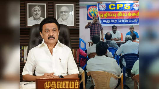 சமரசம் என்பதே கிடையாது.. CPS ஒழிப்பு ஒன்றே இலக்கு.. அரசு ஊழியர்கள் அதிரடி!