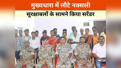 Sukma News: सुरक्षाबल के जवानों को मिली बड़ी सफलता, 5 महिला समेत 20 नक्सलियों ने किया सरेंडर