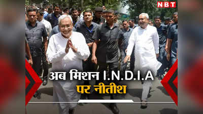 Nitish Kumar News: अब I.N.D.I.A के हेल्थ को ठीक करने की बारी, देशव्यापी दौरे के लिए नीतीश ने झारखंड को क्यों चुना?