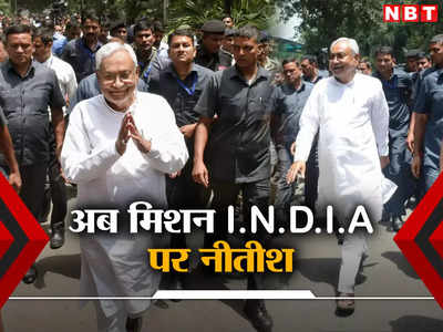 Nitish Kumar News: अब I.N.D.I.A के हेल्थ को ठीक करने की बारी, देशव्यापी दौरे के लिए नीतीश ने झारखंड को क्यों चुना?