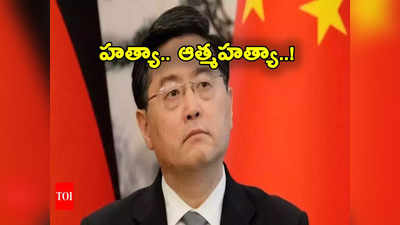 China: చైనా విదేశాంగ మంత్రి అదృశ్యం.. హత్య చేశారా.. ఆత్మహత్యకు పాల్పడ్డారా? 