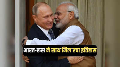 भारत-रूस का कमाल, साथ मिलकर बनाया नया रिकॉर्ड, मोदी-पुतिन ने 2030 के लिए देखा था सपना