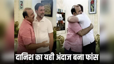 क्या दानिश अली को राहुल गांधी के गले लगना भारी पड़ गया? जानें कांग्रेस से इतना चिढ़ी क्यों हैं मायावती