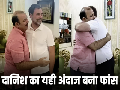 क्या दानिश अली को राहुल गांधी के गले लगना भारी पड़ गया? जानें कांग्रेस से इतना चिढ़ी क्यों हैं मायावती