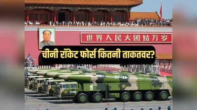 चीनी रॉकेट फोर्स में कितनी मिसाइलें, क्या यह भारत के लिए भी खतरा है? इसकी ताकत जान लें