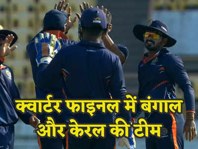 Vijay Hazare Trophy: क्वार्टर फाइनल में पहुंची बंगाल और केरल की टीम, महाराष्ट्र और गुजरात को मिली निराशा