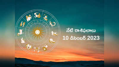 horoscope today 10 December 2023 ఈరోజు వృషభం, మిధునం, తులా రాశి వారికి శుభ ఫలితాలు..!