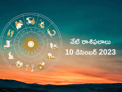 horoscope today 10 December 2023 ఈరోజు వృషభం, మిధునం, తులా రాశి వారికి శుభ ఫలితాలు..!