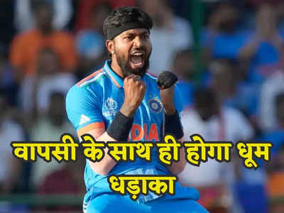 Hardik Pandya: कब होगी हार्दिक पंड्या की टीम इंडिया में वापसी? बीसीसीआई के बॉस ने बता दिया
