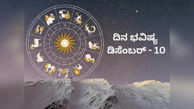 Horoscope Today 10 Dcember 2023: ಸೂರ್ಯನ ಕೃಪೆಯಿಂದ ಈ ರಾಶಿಗಿಂದು ಭಾರೀ ಧನಲಾಭ!
