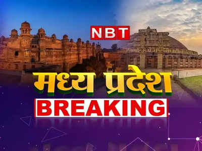 Madhya Pradesh News Live Updates : मध्य प्रदेश के नए सीएम के नाम पर संशय बरकरार, कल बीजेपी खोल सकती है पत्ते