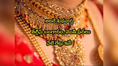 Gold Rate Today: గుడ్‌న్యూస్.. భారీగా పడిపోయిన బంగారం ధర.. వెండి రూ.2000 డౌన్.. ఇవాళ్టి రేట్లు ఇవే! 