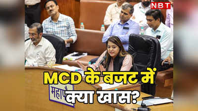 दिल्लीवालों पर नहीं लगेगा कोई नया टैक्स, स्कूल और मेडिकल सुविधाओं पर फोकस, देखिए MCD के बजट में क्या खास