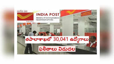 India Post: తపాలాశాఖలో 30,041 ఉద్యోగాలు.. ఫలితాలు విడుదల.. ఏపీ, తెలంగాణ అభ్యర్థుల జాబితా ఇదే