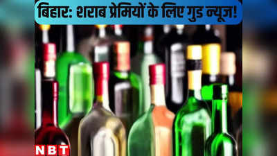 बिहार के शराब प्रेमियों के लिए गुड न्यूज! इस संस्था का आइडिया जानकर क्या बदलेगा नीतीश सरकार का मूड?