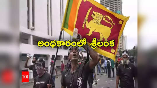 Sri Lanka: చిమ్మచీకట్లలో శ్రీలంక.. దేశవ్యాప్తంగా నిలిచిపోయిన కరెంట్ సరఫరా.. కారణం అదే! 