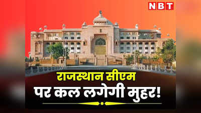 Rajasthan Next Cm : राजस्थान को कल मिलेगा नया मुख्यमंत्री! राजनाथ सिंह और विधायकों की बातचीत के बाद ऐसे सुलझेगी गुत्थी