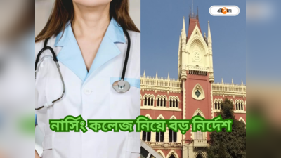 Nursing College West Bengal :  প্রকাশ করতে হবে বৈধ কলেজের তালিকা, নার্সিং কলেজ নিয়ে বড় নির্দেশ হাইকোর্টের