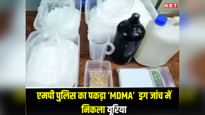 MP News: एमपी पुलिस ने MDMA ड्रग बताकर किया था जब्त, अब फरेंसिक जांच में पता चला यूरिया था