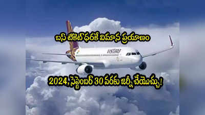 Flight Ticket: వెరీ చీప్.. రూ.1923కే విమాన ప్రయాణం.. డిస్కౌంట్ సేల్ ఇవాళ ఒక్కరోజే! 