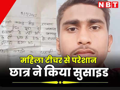 Jaipur Student Sucide: दोनों मैम की इच्छा पूरी हो जाएगी, महिला टीचर करती थी परेशान, फिर स्टूडेंट ने लेटर लिख मौत को लगाया गले