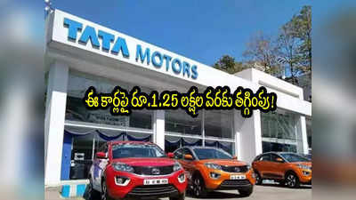 Tata Cars: టాటా మోటార్స్ ఆఫర్.. ఈ కార్లపై రూ.1.5 లక్షల తగ్గింపు!