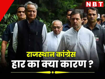 Rajasthan Congress : राहुल ने भी माना राजस्थान चुनाव में नहीं चला बीजेपी का ध्रुवीकरण कार्ड, गहलोत को बताया क्यों हारी कांग्रेस