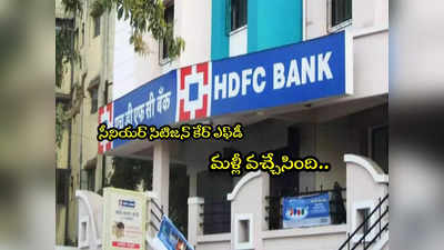 HDFC Bankలో ఆ స్పెషల్ స్కీమ్ మళ్లీ వచ్చేసింది.. రూ.1 లక్ష డిపాజిట్‌కు ఎంతొస్తుంది?