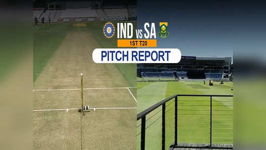 IND vs SA 1st T20: 'பிட்ச் ரிப்போர்ட் இதுதான்'.. இந்திய அணிக்கு சாதகமா? மழை பெய்ய வாய்ப்பிருக்கா?