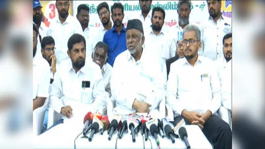 நாடாளுமன்ற தேர்தல்: இந்திய தேசிய முஸ்லிம் லீக் கட்சிக்கு 2 தொகுதி! காதர் மொய்தீன் பேட்டி!