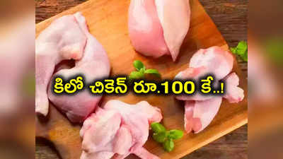 Chicken Rate: మాంసప్రియులు ఎగిరిగంతేసే ఆఫర్.. 100 రూపాయలకే కిలో చికెన్..!