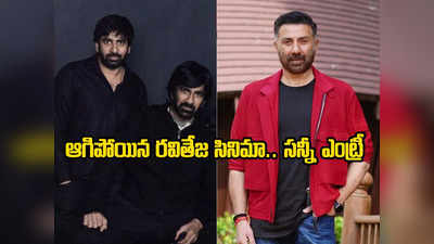 Ravi Teja: గోపీచంద్ మలినేనితో మైత్రి మూవీ.. రవితేజ స్థానంలో సన్నీ డియోల్! 