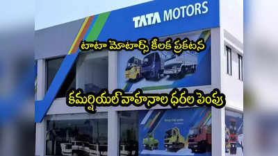 Tata Motors: టాటా కంపెనీ మరో షాక్.. ఆ వాహనాల ధరలూ పెంపు.. జనవరి నుంచే! 