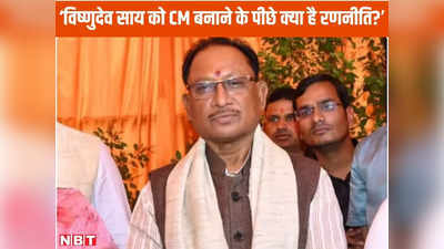 Chhattisgarh CM: पहले आदिवासी सीएम विष्‍णुदेव साय... 2024 के चुनाव के लिए क्‍या है बीजेपी की रणनीति? जानें