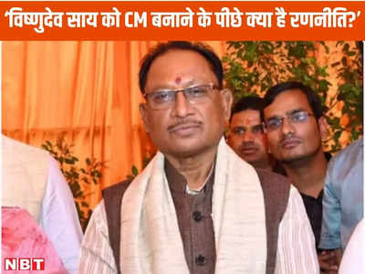 Chhattisgarh CM: पहले आदिवासी सीएम विष्‍णुदेव साय... 2024 के चुनाव के लिए क्‍या है बीजेपी की रणनीति? जानें