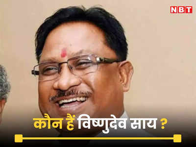 Chhattisgarh New CM: तीन बार सांसद, चार बार विधायक, बीजेपी प्रदेश अध्यक्ष बनने से लेकर जानें विष्णुदेव साय के मुख्यमंत्री बनने तक का सफर