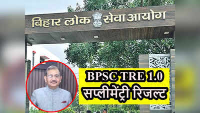 Bihar Teacher Result: आ गया BPSC TRE 1.0 में सप्लीमेंट्री रिजल्ट, अतुल प्रसाद ने उर्दू अभ्यर्थियों को भी दी राहत