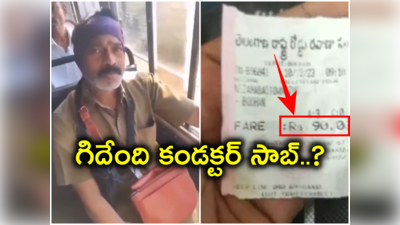 Nizamabad Free Bus Rides: బస్సులో మహిళకు టికెట్ కొట్టి ఛార్జీ వసూలు చేసిన కండక్టర్.. సజ్జనార్ రియాక్షన్  ఇదే..!