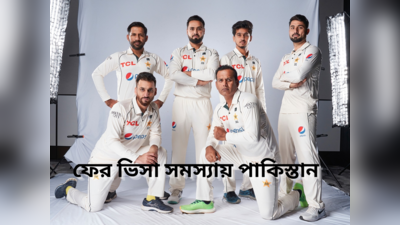 Pakistan Cricket: মেয়াদ উত্তীর্ণ পাসপোর্ট, নেই সঠিক কাগজপত্র! বিদেশে খেলতে গিয়ে ল্যাজেগোবরে পাকিস্তান