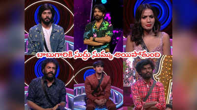 Bigg Boss Trolls: గెలికింది చుక్క బ్యాచ్.. సారీలు వీళ్లు చెప్పాలా.. అవునులే బాబుగారు కూడా అంతేగా!